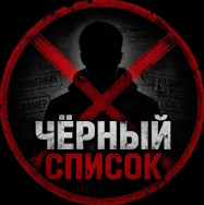 Черный список MAX-скамеров