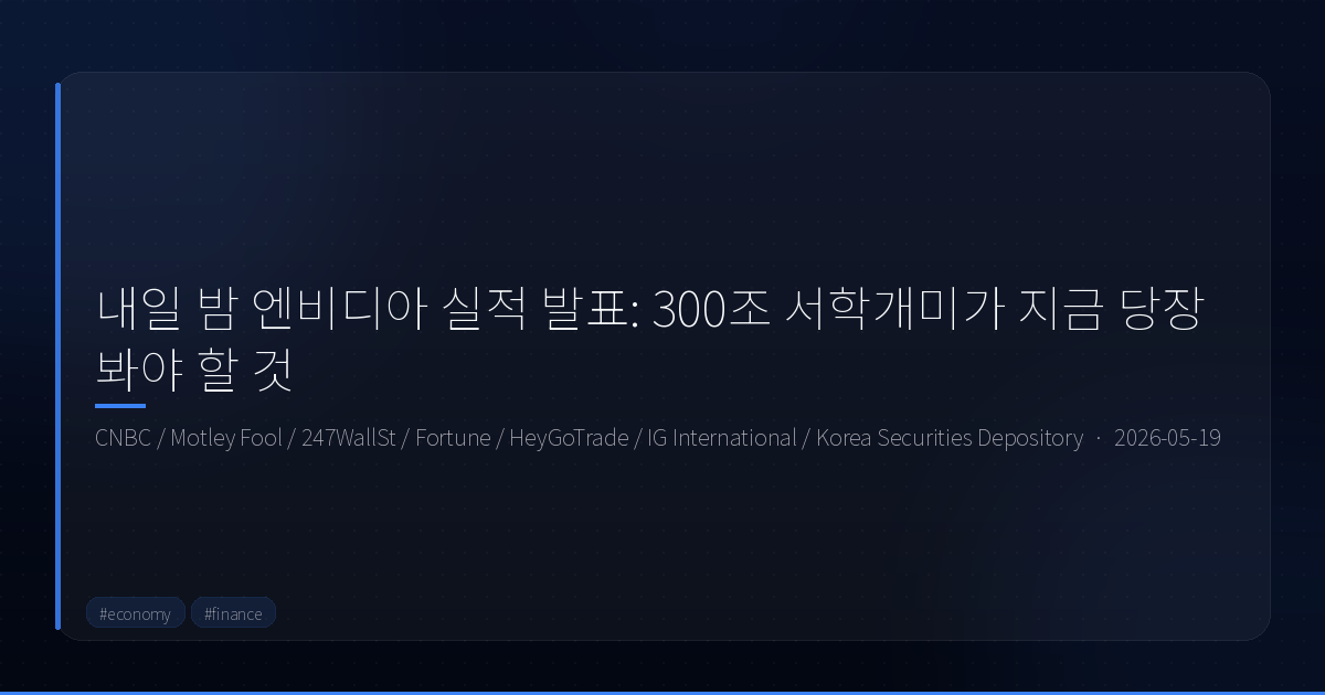 내일 밤 엔비디아 실적 발표: 300조 서학개미가 지금 당장 봐야 할 것