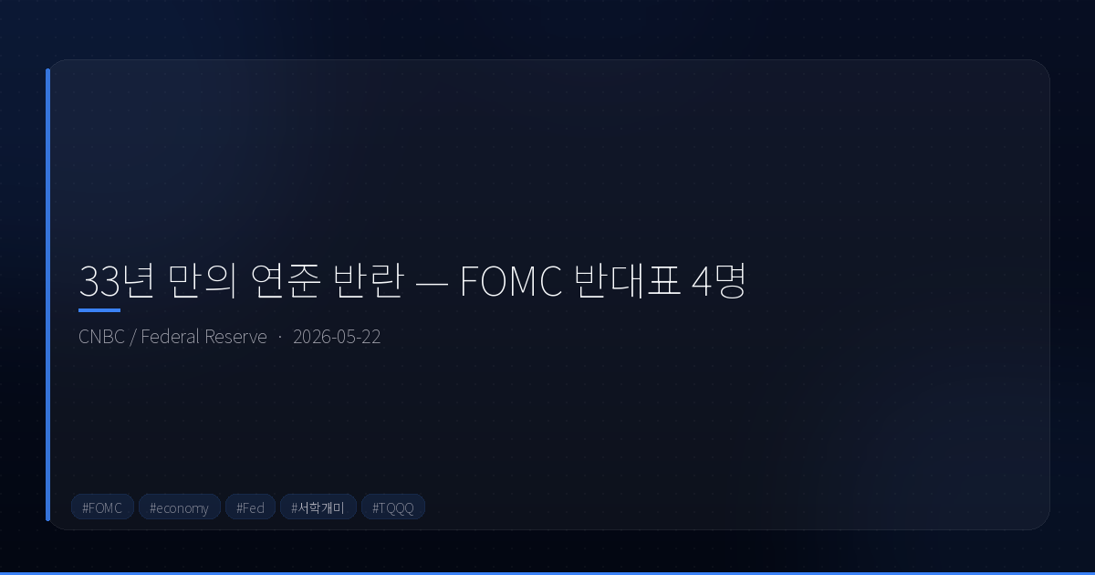 33년 만의 연준 반란 — FOMC 반대표 4명, 서학개미는 지금 어떻게 해야 하나