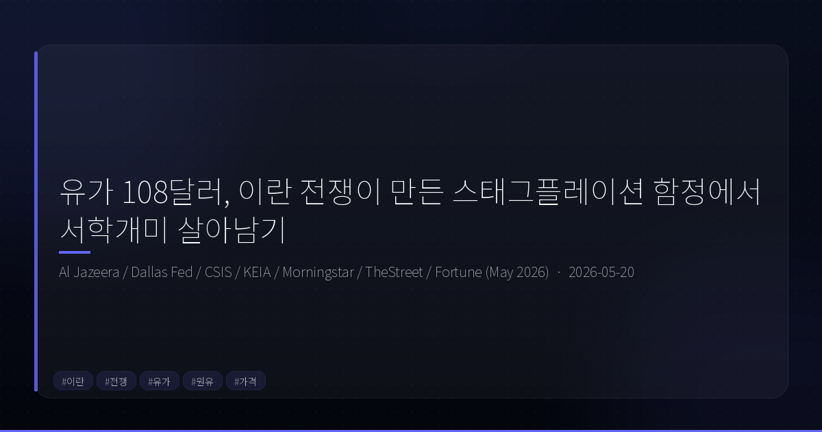 유가 108달러, 이란 전쟁이 만든 스태그플레이션 함정에서 서학개미 살아남기