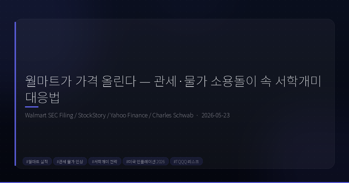 월마트가 가격 올린다 — 관세·물가 소용돌이 속 서학개미 대응법