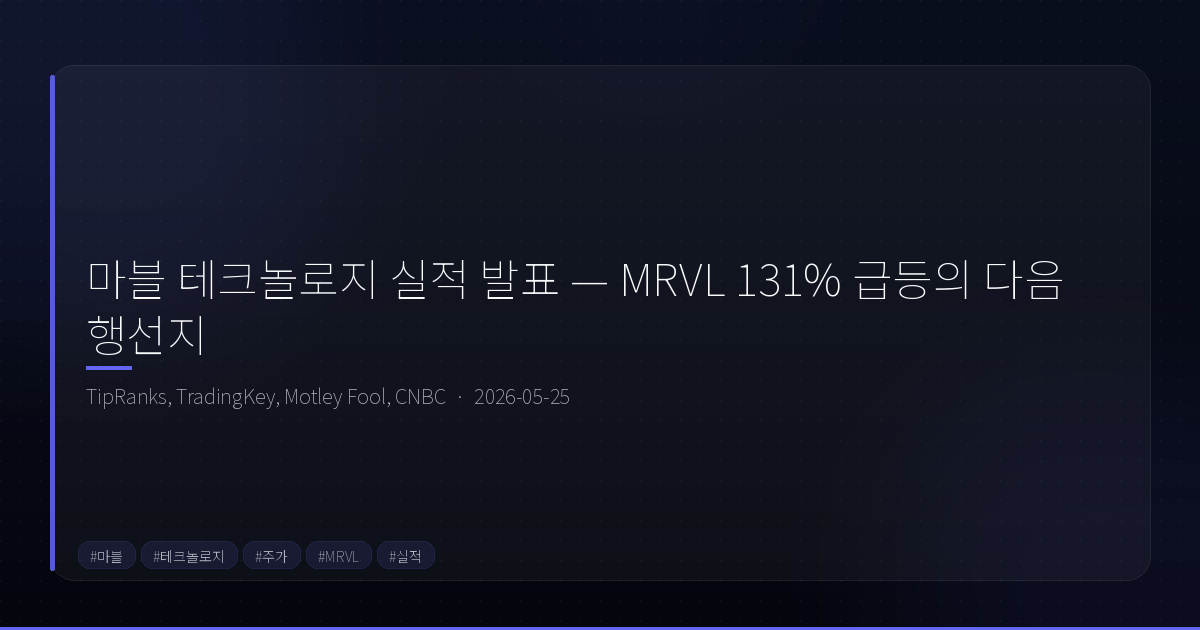 마블 테크놀로지 실적 발표 — MRVL 131% 급등의 다음 행선지