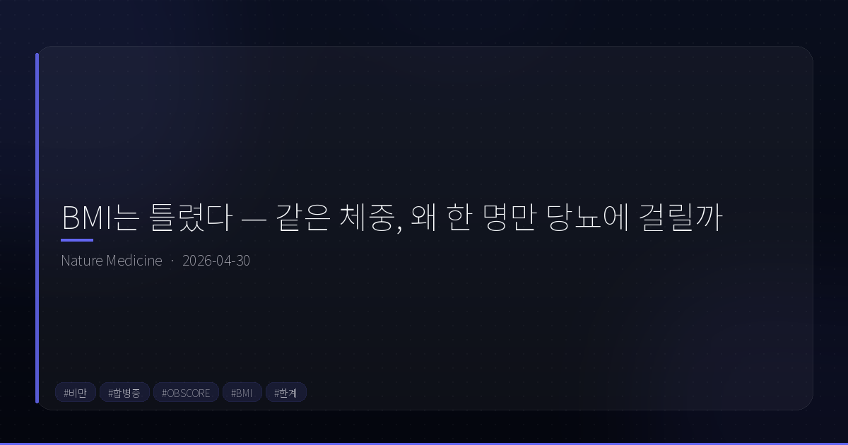 BMI는 틀렸다 — 같은 체중, 왜 한 명만 당뇨에 걸릴까