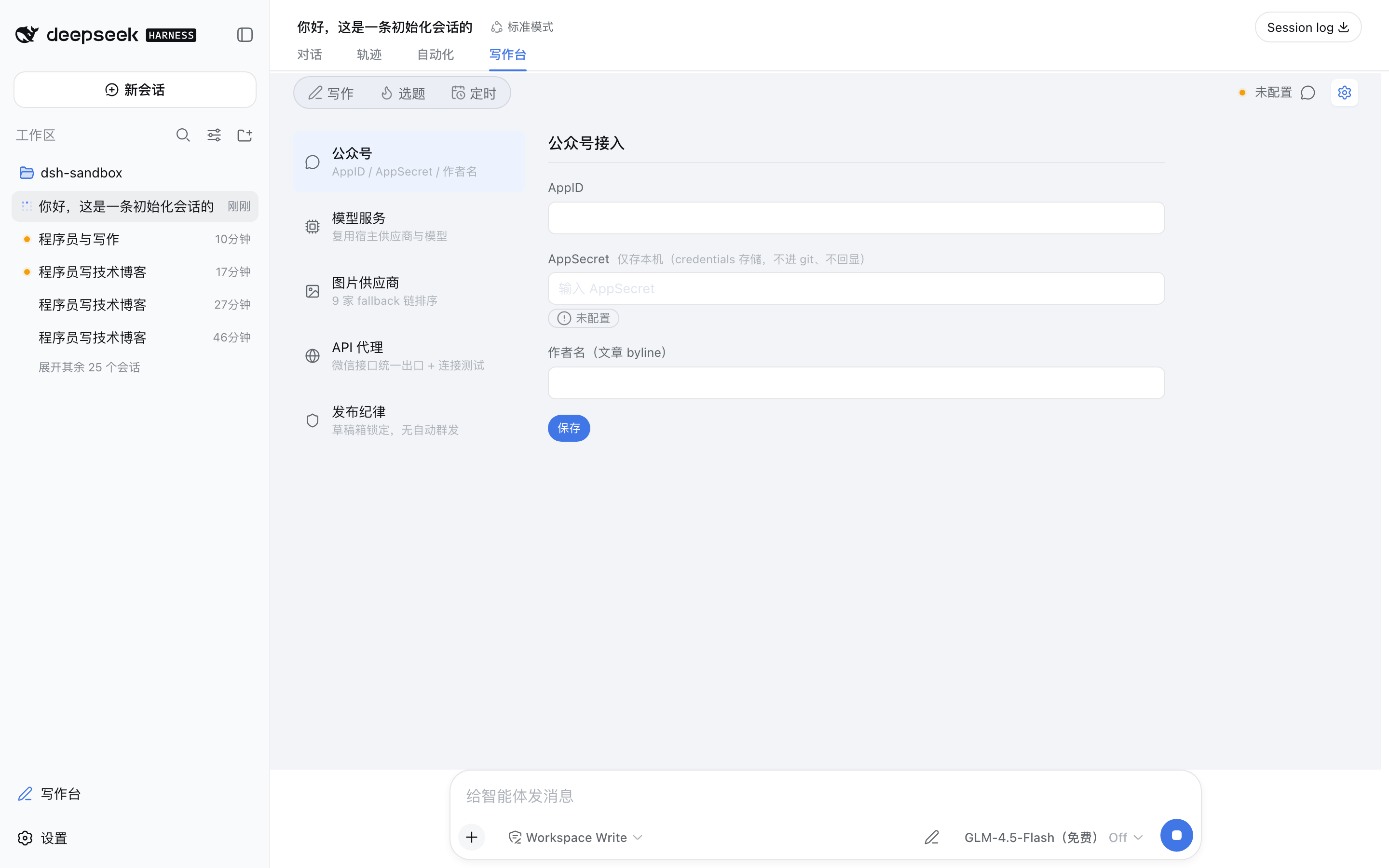 设置界面:公众号、模型服务、图片供应商、API 代理、发布纪律分组配置,凭据输入框回显掩码