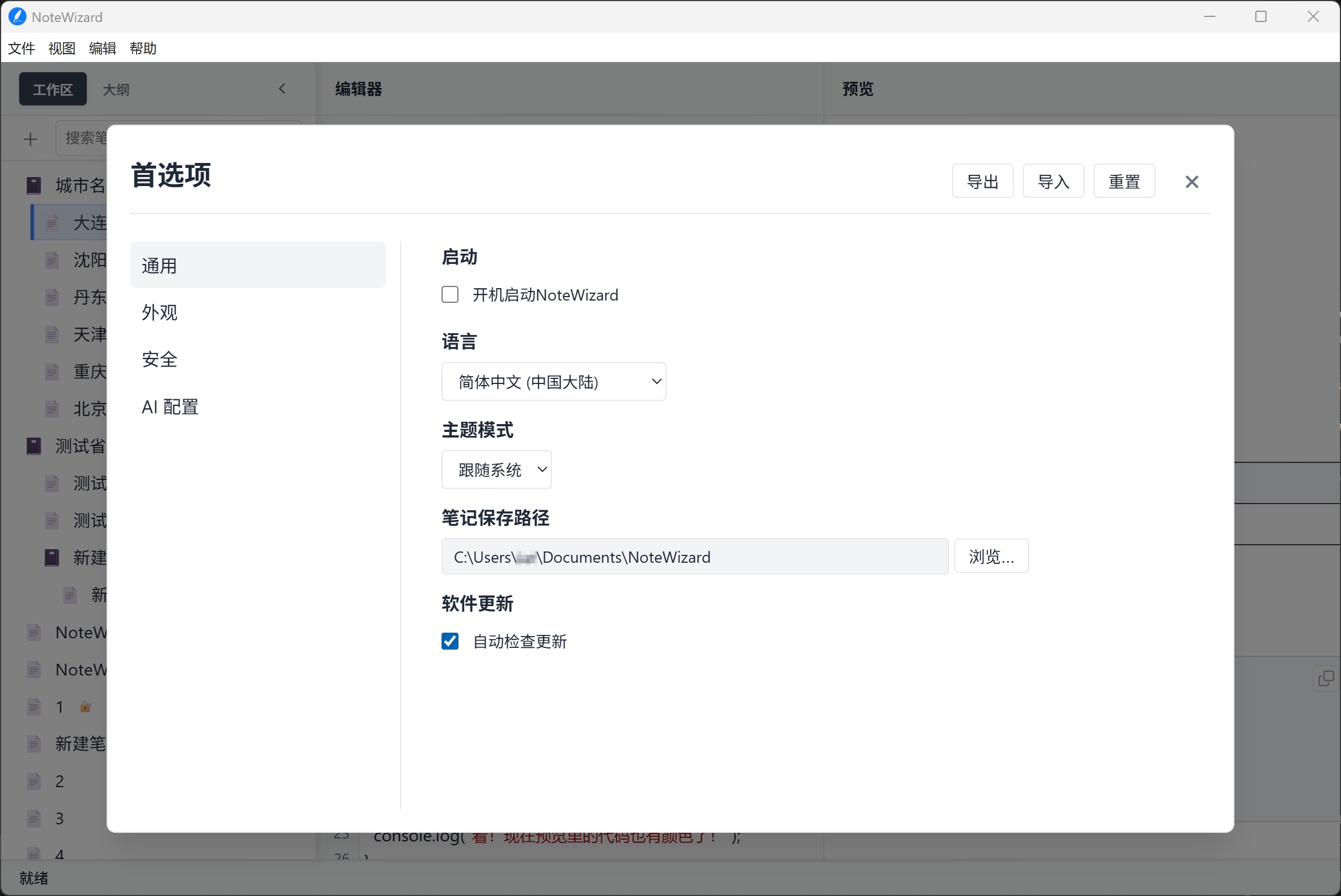 NoteWizard 通用