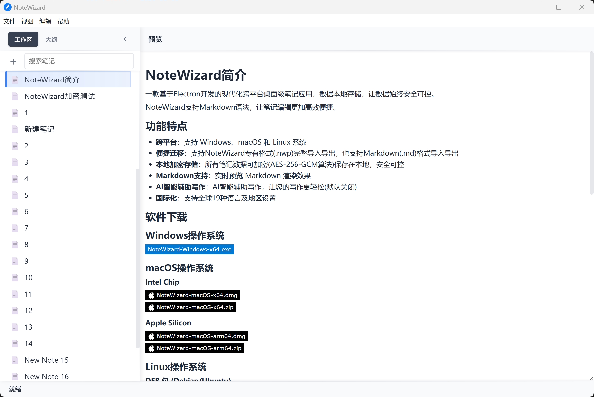 NoteWizard 只读模式
