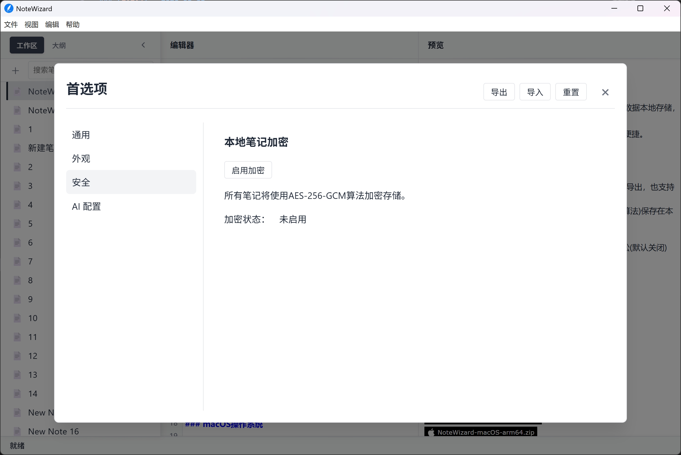 NoteWizard 安全