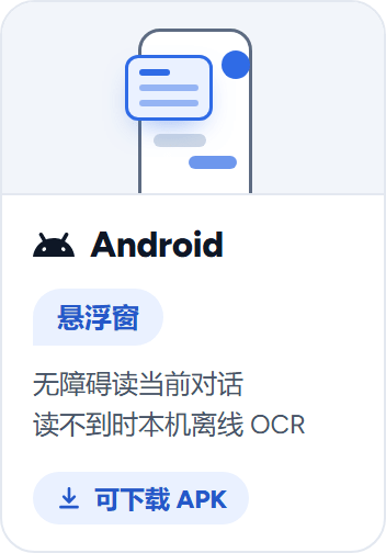 Android：悬浮窗。无障碍读当前对话，读不到时本机离线 OCR。可下载 APK。