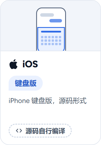 iOS：iPhone 键盘版，源码形式，需自行编译。