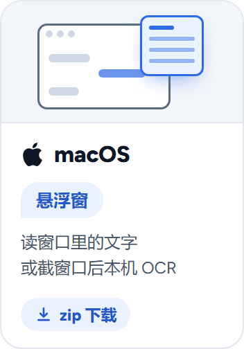 macOS：悬浮窗。读窗口里的文字，或截窗口后本机 OCR。zip 下载。