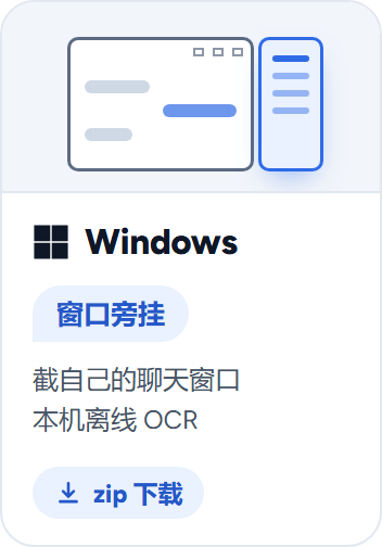 Windows：窗口旁挂。截自己的聊天窗口，本机离线 OCR。zip 下载。