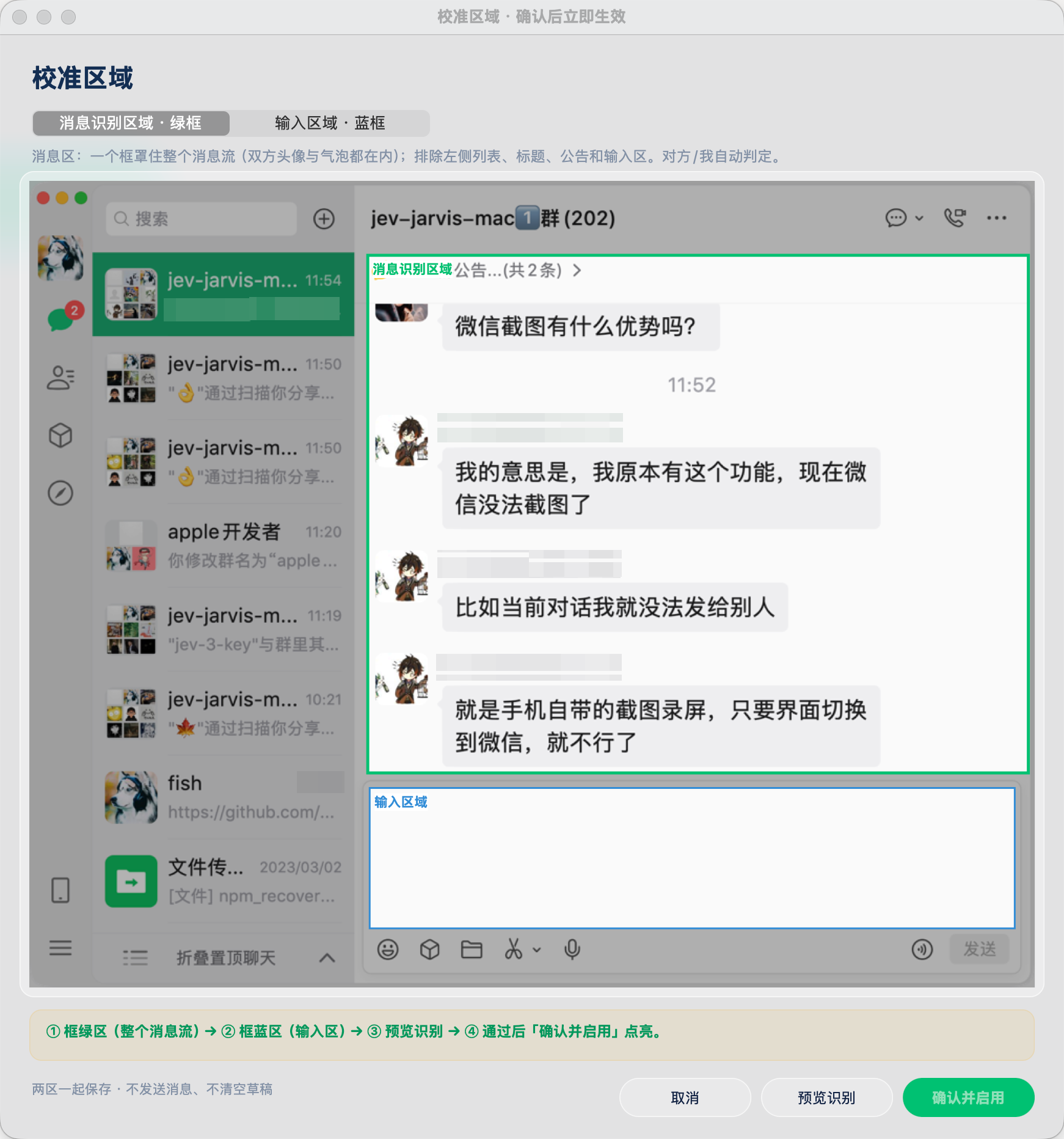 校准区域：绿框罩住整个消息流，蓝框罩住输入区，预览识别通过后「确认并启用」