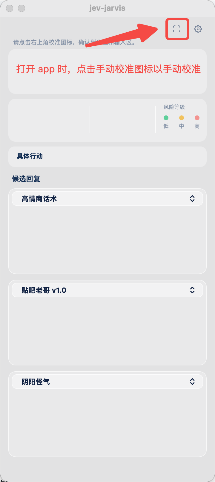 打开 app 时，点击右上角校准图标以手动校准