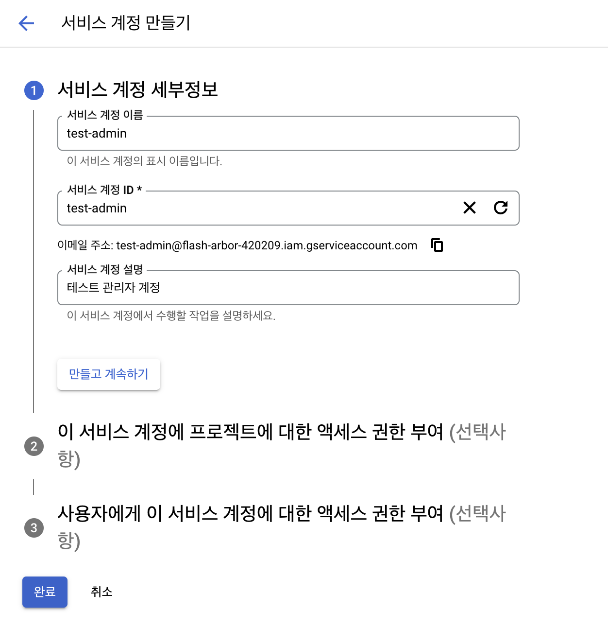 서비스 계정 생성 과정 2