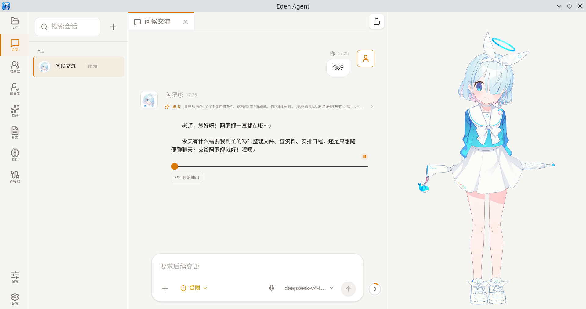 Eden Agent 运行界面