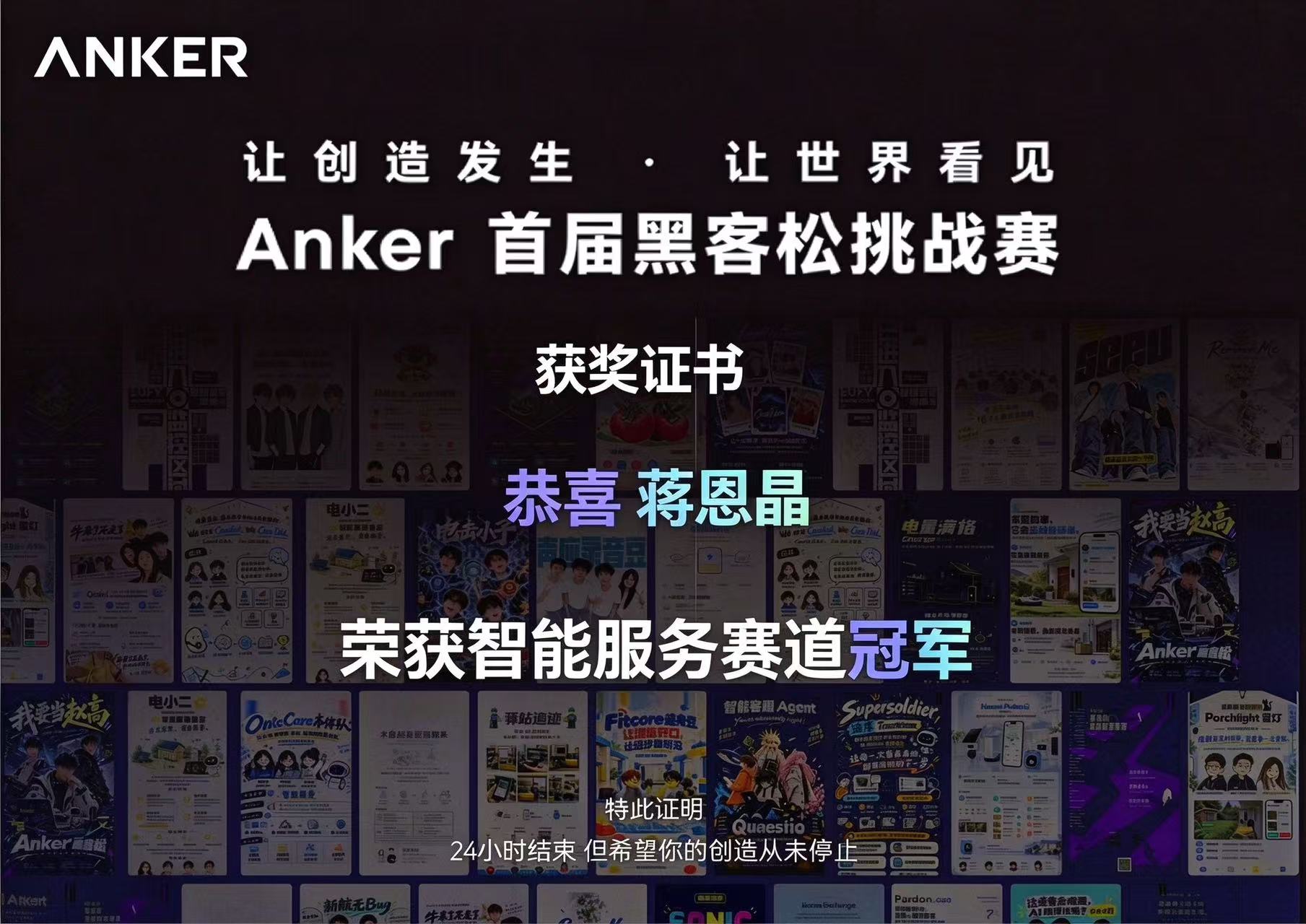 蒋恩晶 · Anker 首届黑客松挑战赛智能服务赛道冠军证书