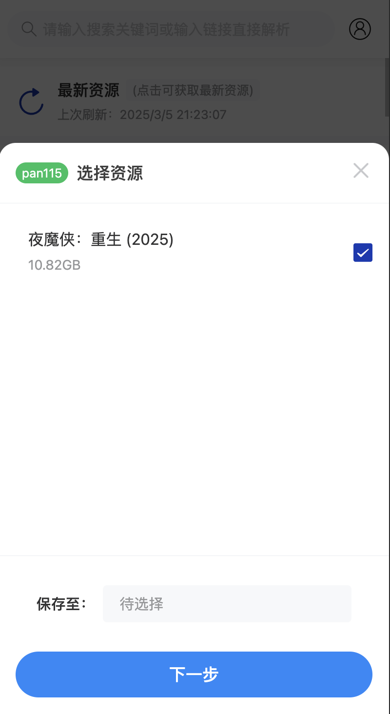 移动端资源转存