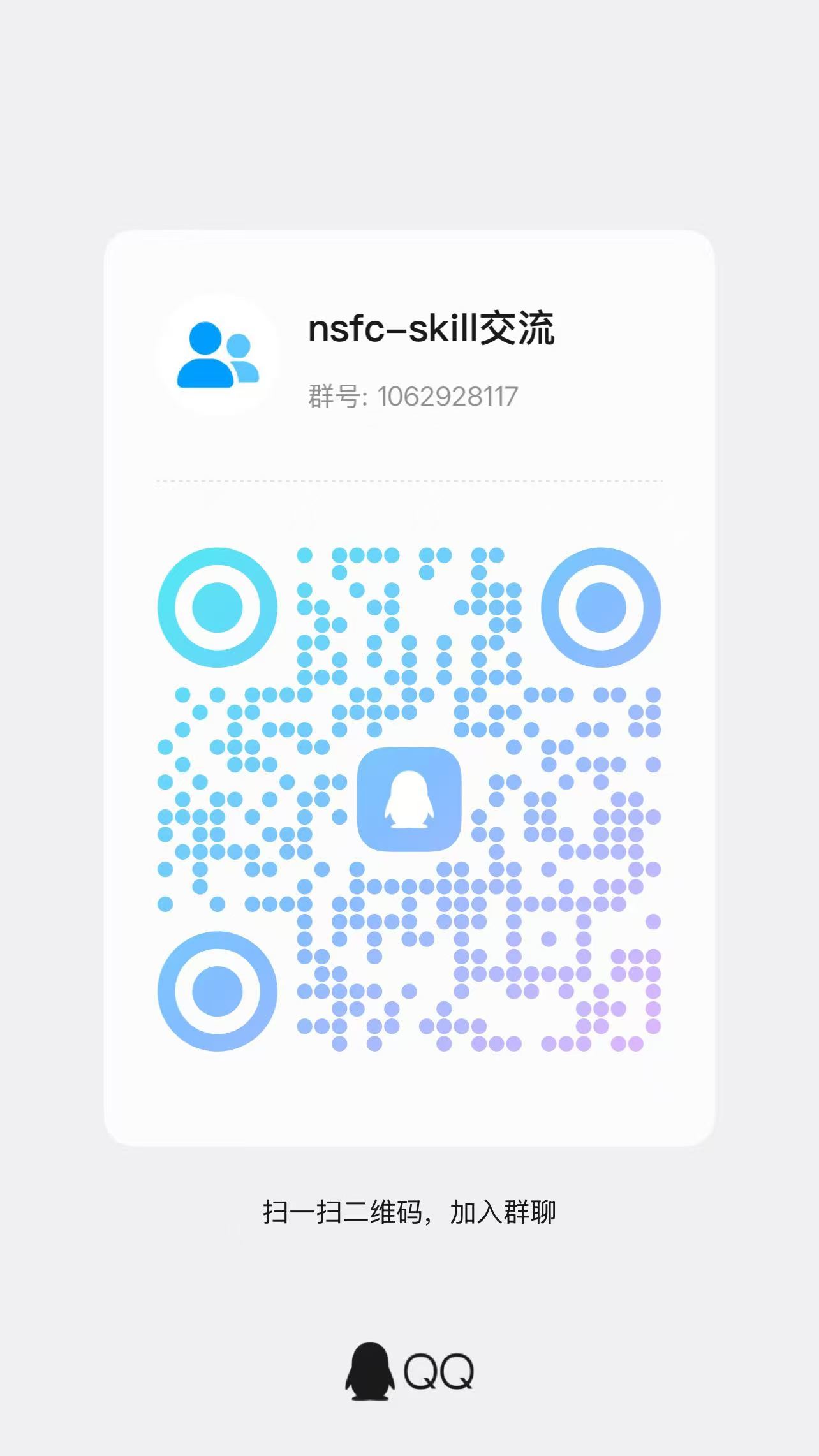 nsfc-skill交流 QQ群二维码，群号 1062928117