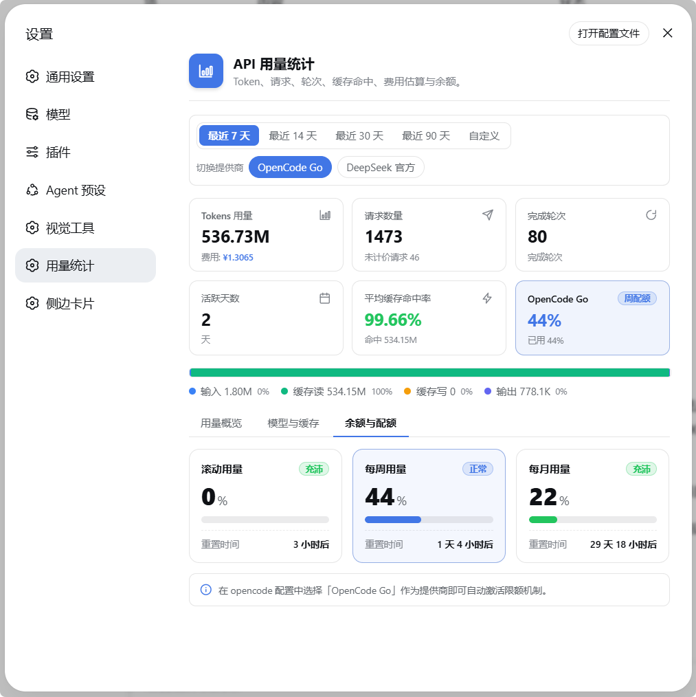 余额与配额 Tab：OpenCode 配额三窗口与 DeepSeek 余额