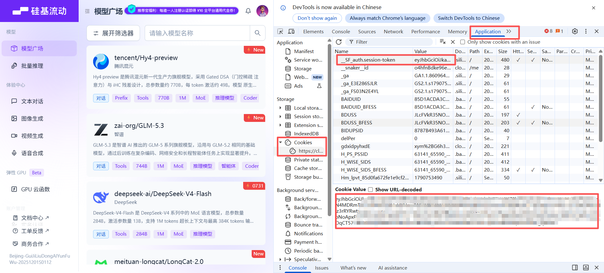 硅基流动:在 Application → Cookies 里复制 __SF_auth.session-token 的 Value