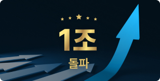 고객 선수금 1조 돌파