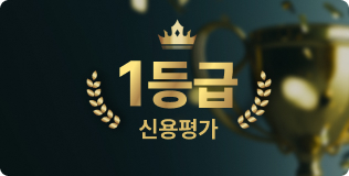 신용평가 1등급