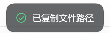 成功 toast