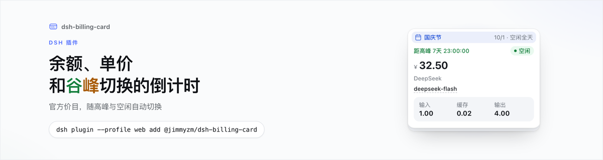 dsh-billing-card —— 余额、单价与谷峰切换的倒计时，都在 DSH 侧边栏