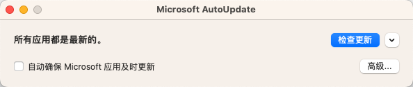 Microsoft AutoUpdate 弹窗