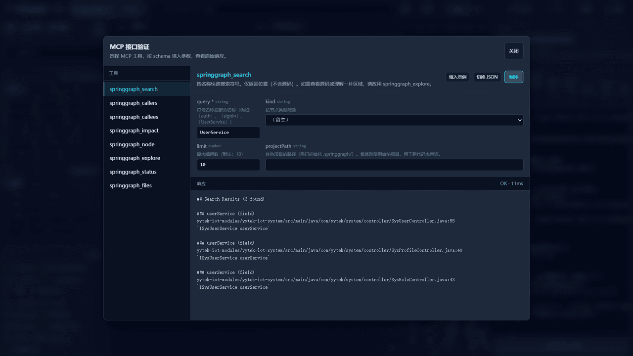 MCP 接口验证器 — 填入 query=UserService 即可调用 springgraph_search,11ms 内返回 3 条匹配结果