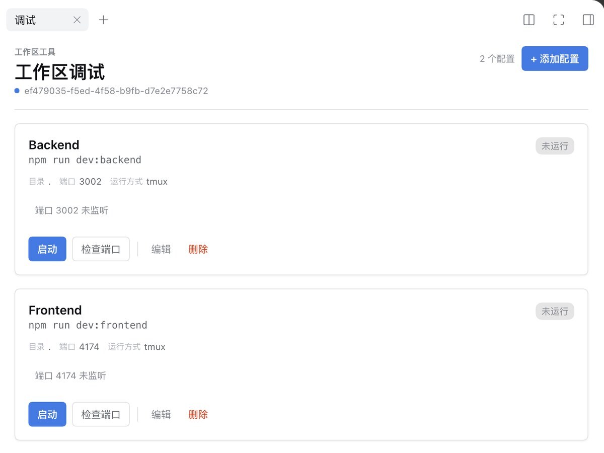 工作区调试面板：启动配置、端口状态与代理
