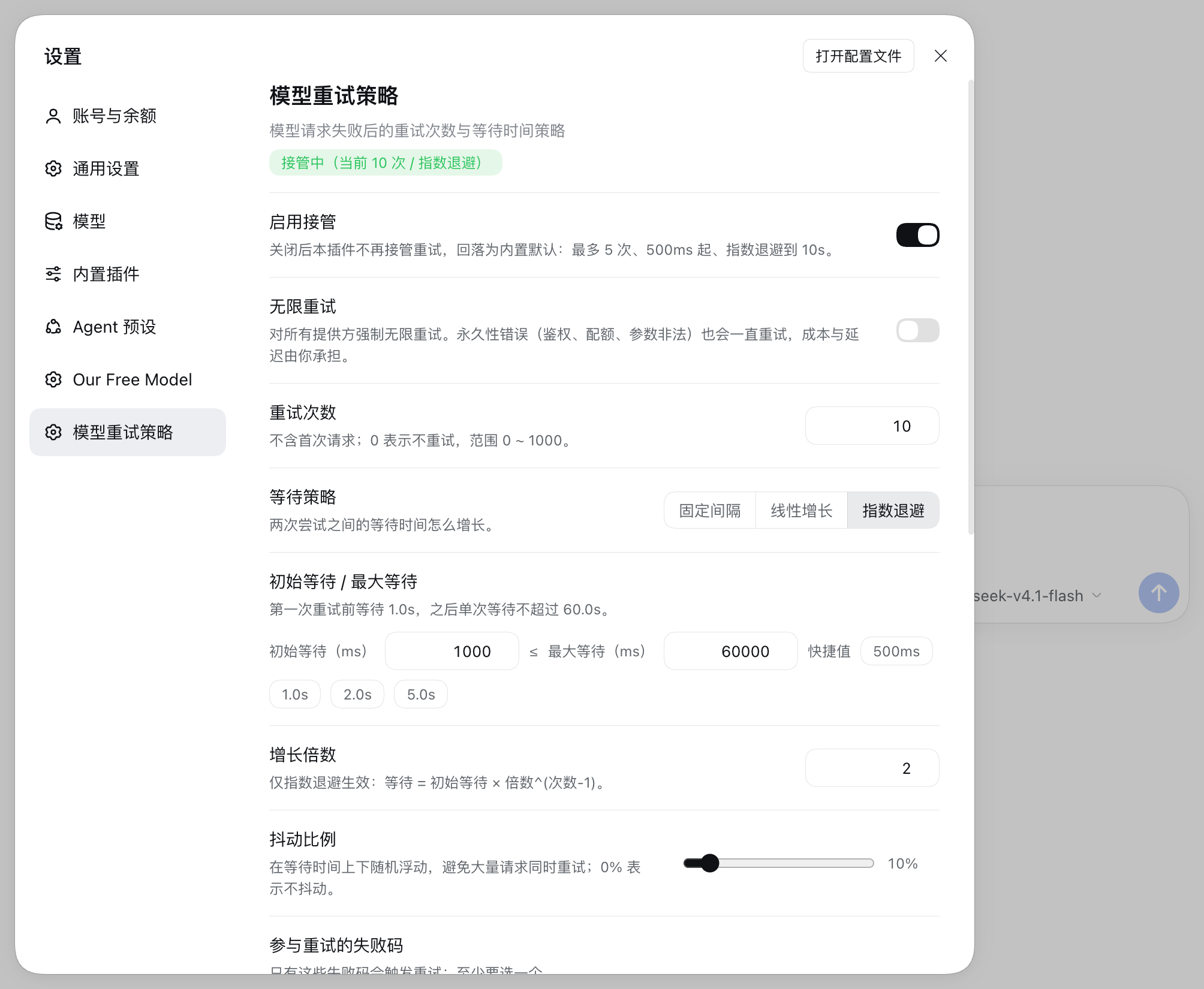 DSH 设置 → 模型重试策略