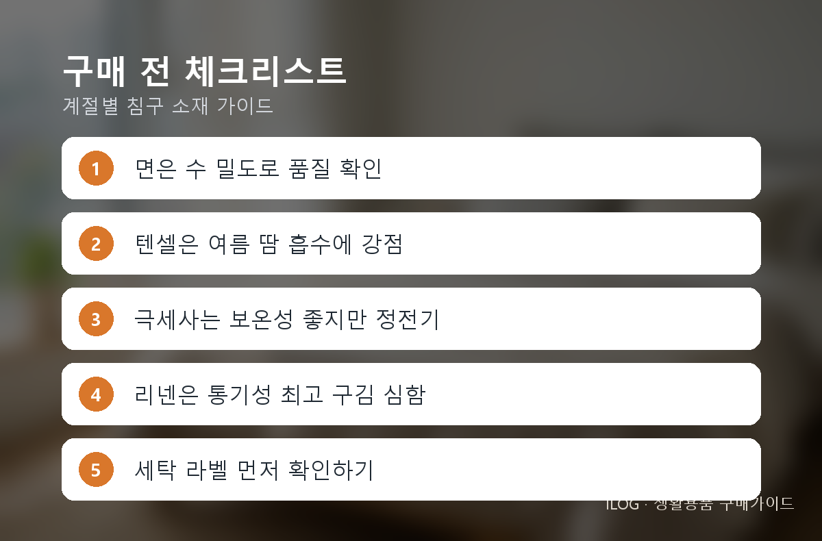 구매 전 체크리스트