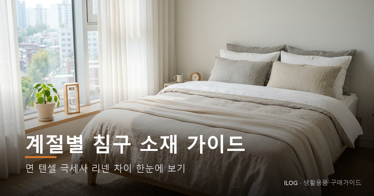 계절별 침구 소재 가이드