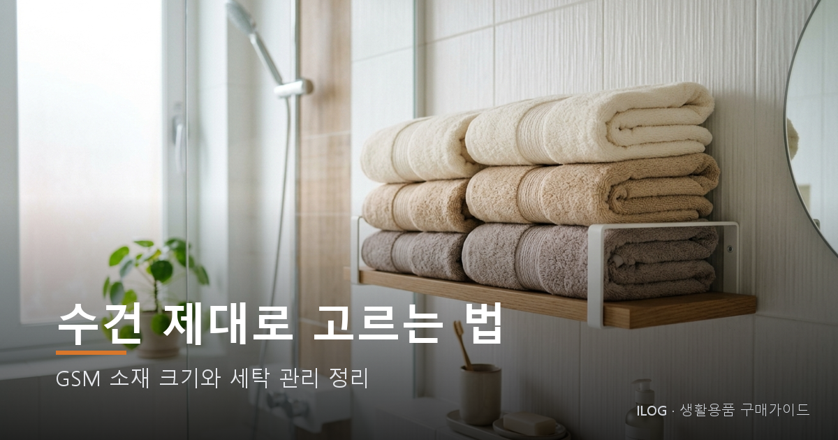 수건 제대로 고르는 법