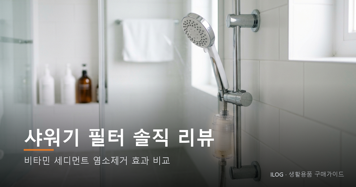 샤워기 필터 솔직 리뷰