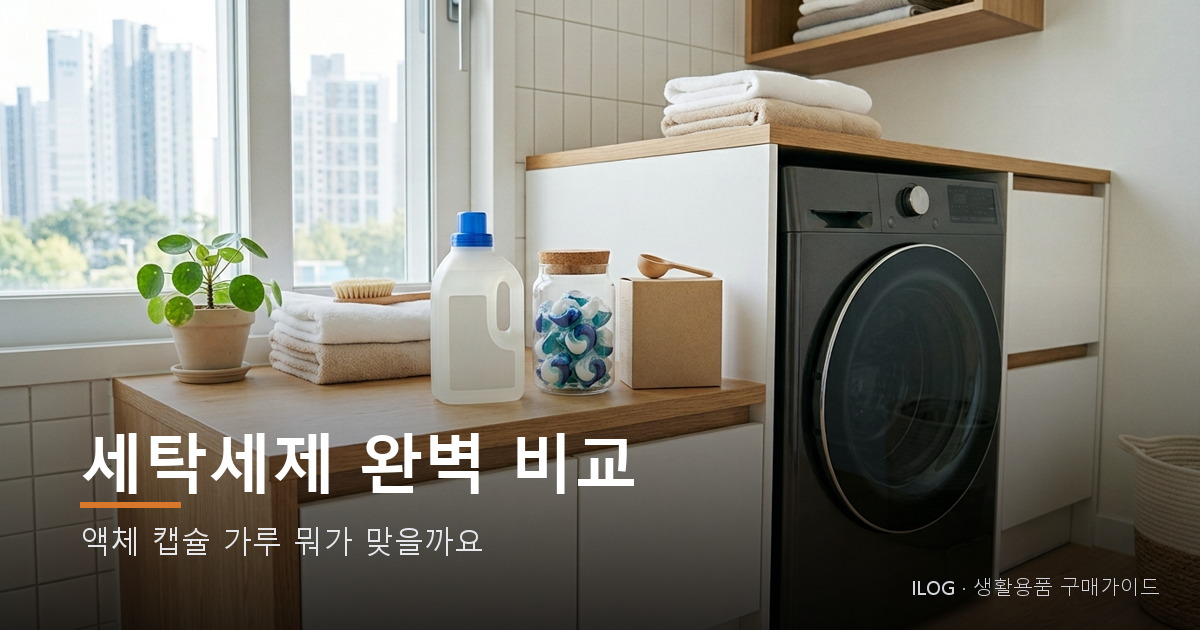 세탁세제 완벽 비교
