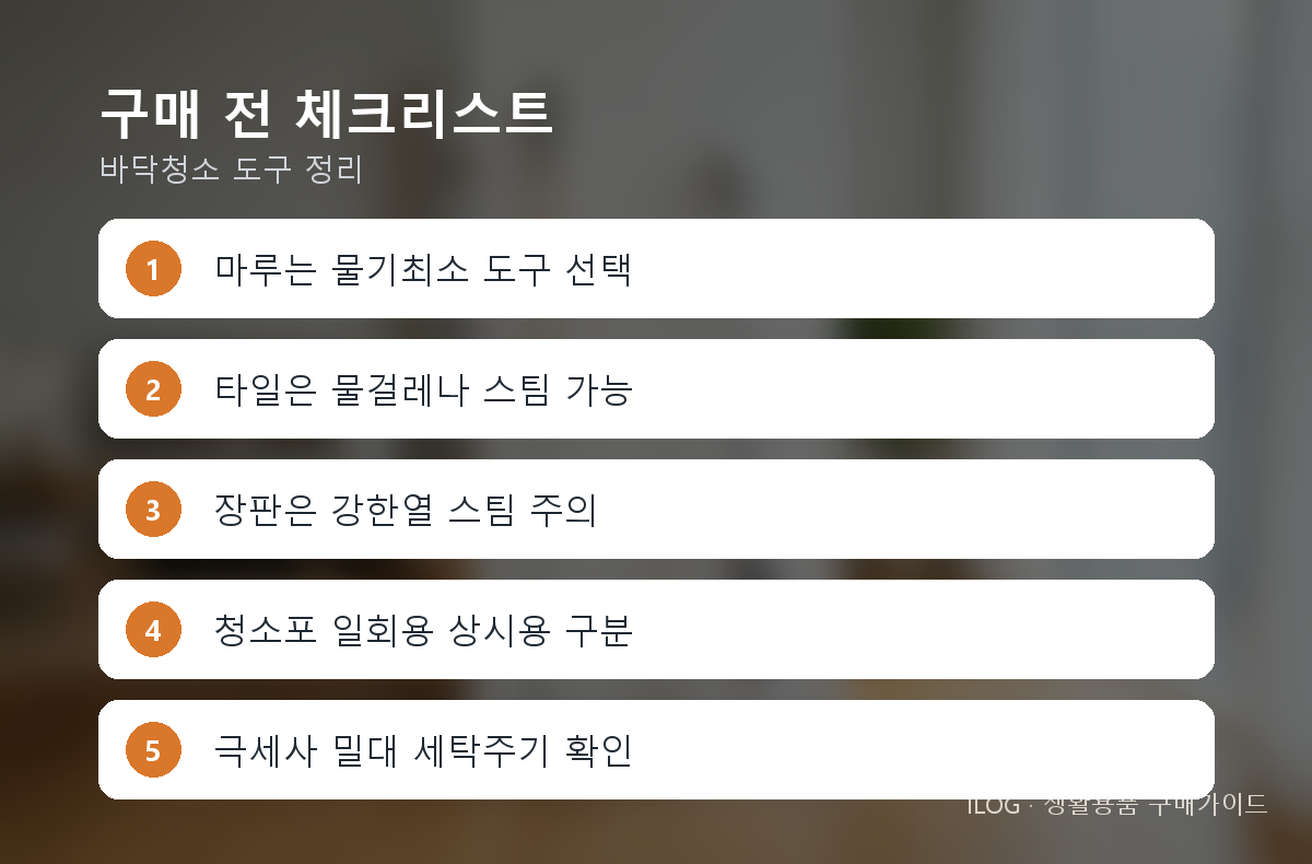 구매 전 체크리스트