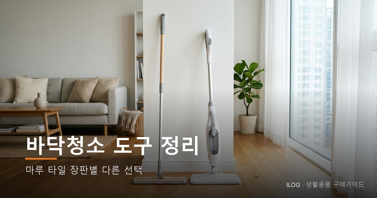 바닥청소 도구 정리