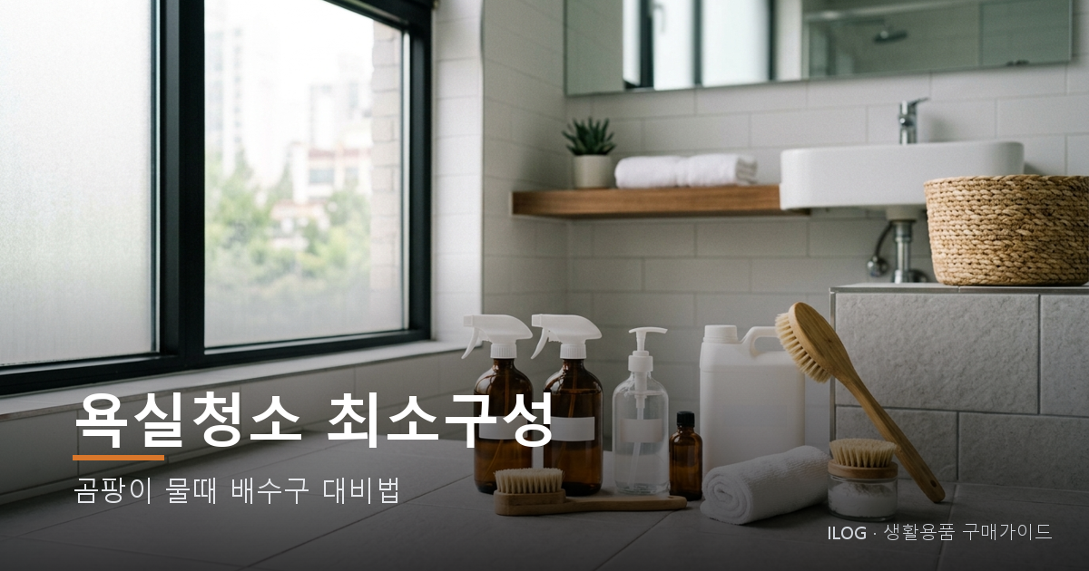 욕실청소 최소구성