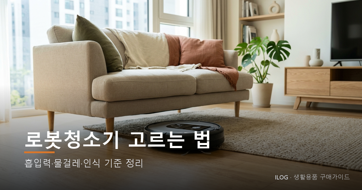 로봇청소기 고르는 법