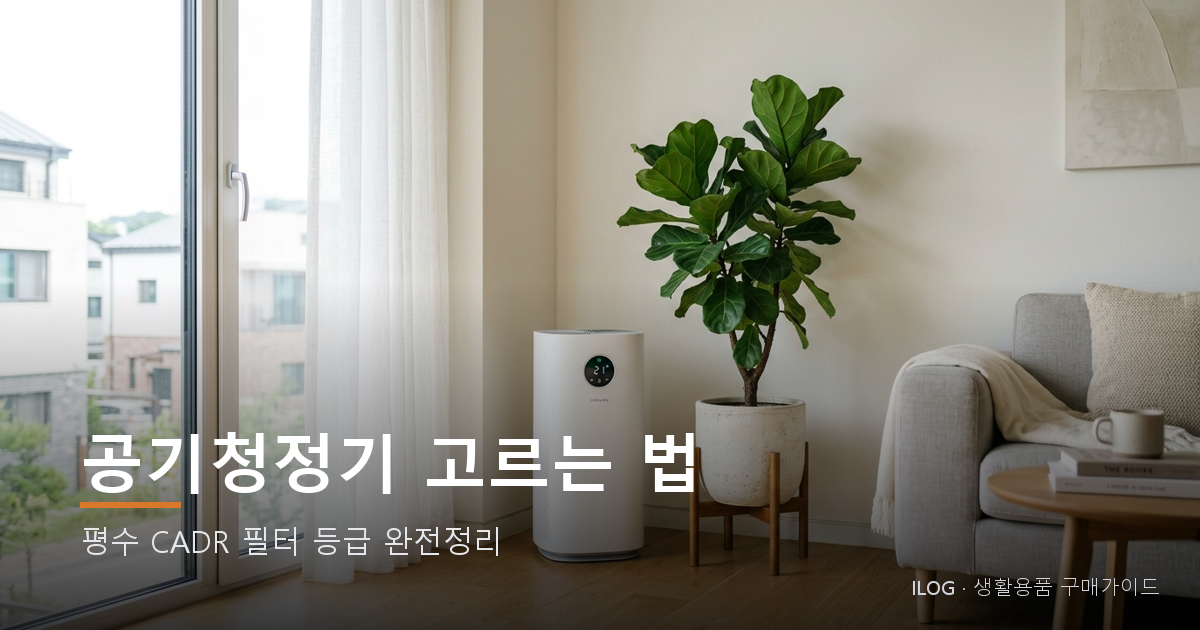 공기청정기 고르는 법