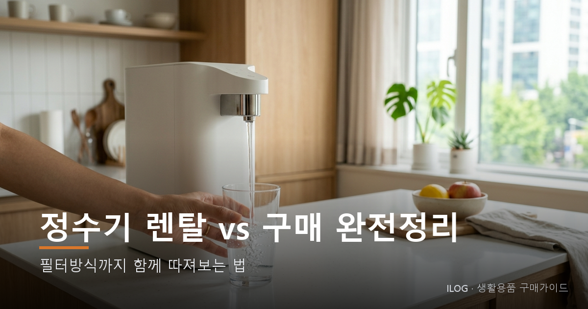 정수기 렌탈 vs 구매 완전정리