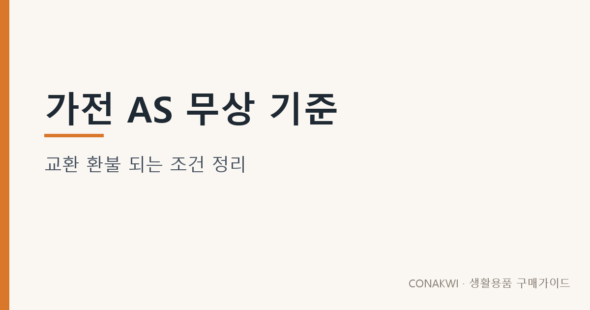 가전 AS 무상 기준