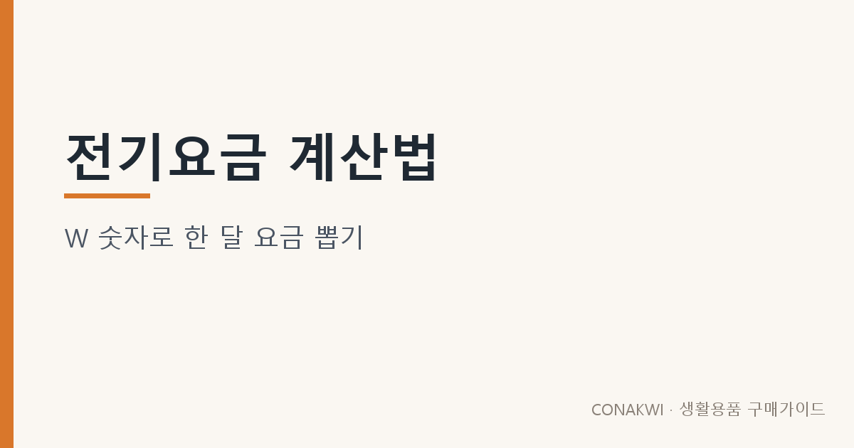 전기요금 계산법