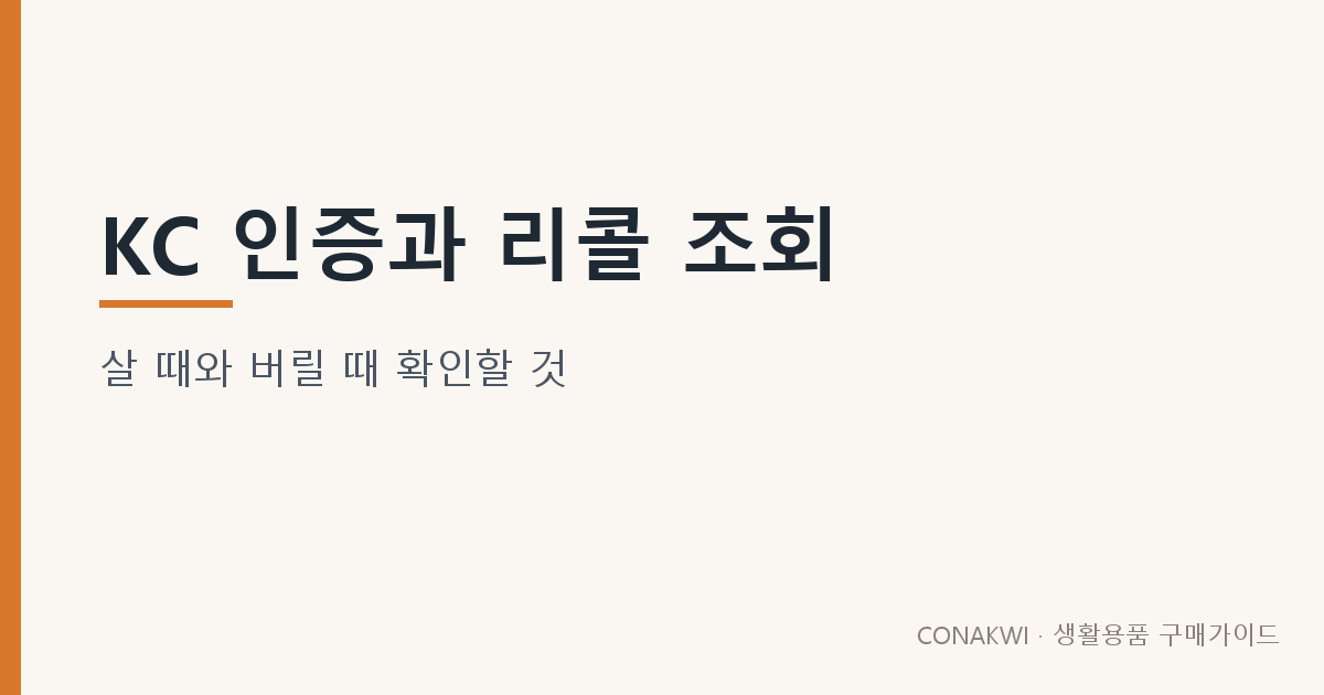 KC 인증과 리콜 조회