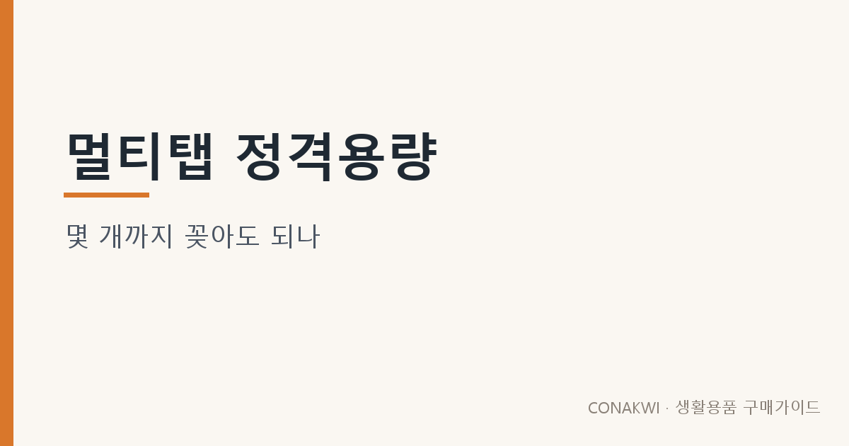 멀티탭 정격용량