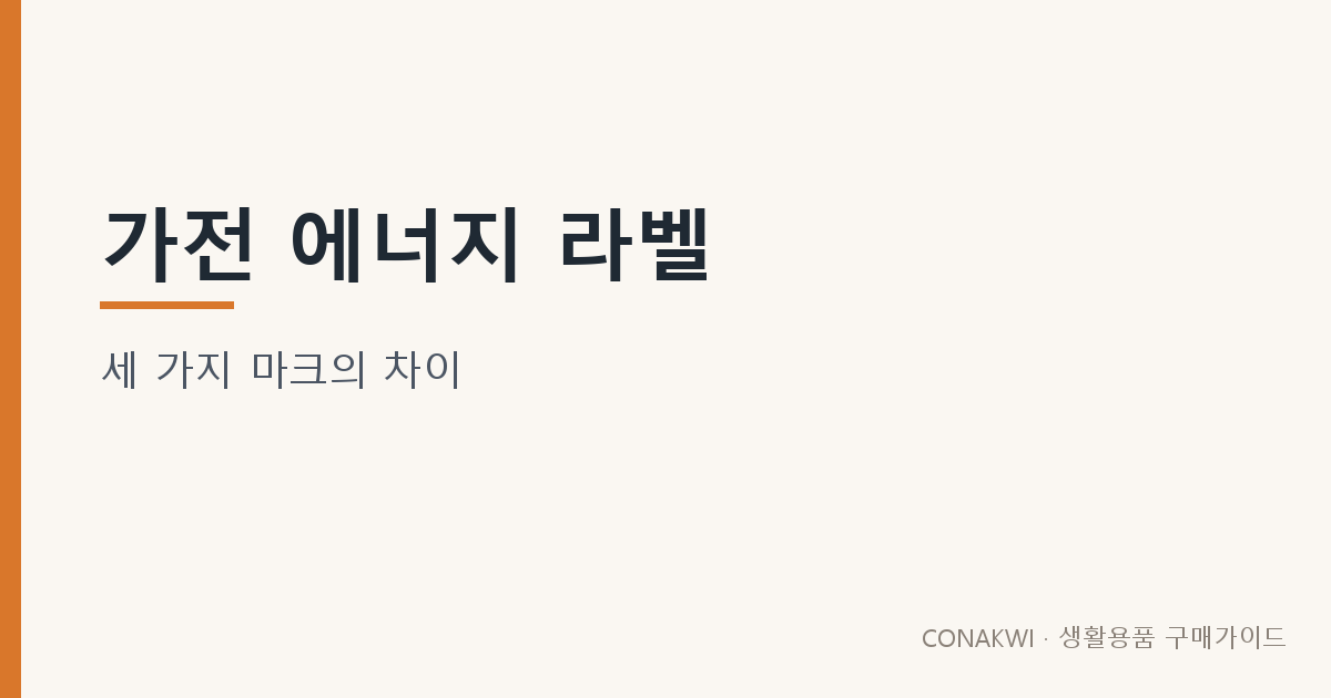가전 에너지 라벨