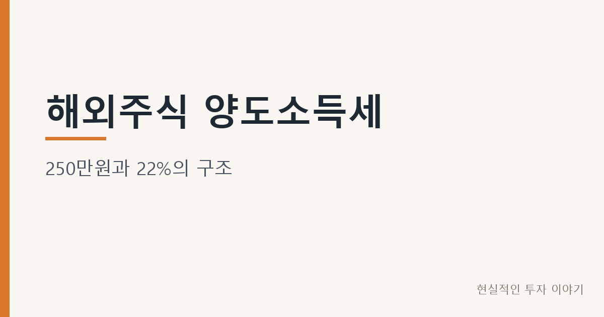 해외주식 양도소득세