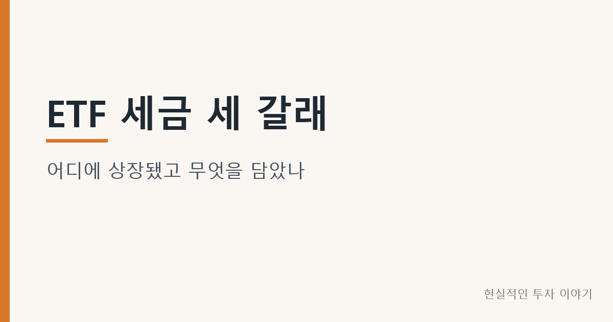 ETF 세금 세 갈래
